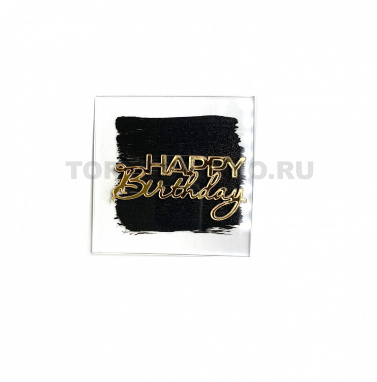 Топпер  Happy Birthday 8*7,5см золото-черная на бок торта