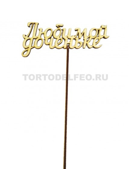Топпер Любимой доченьке